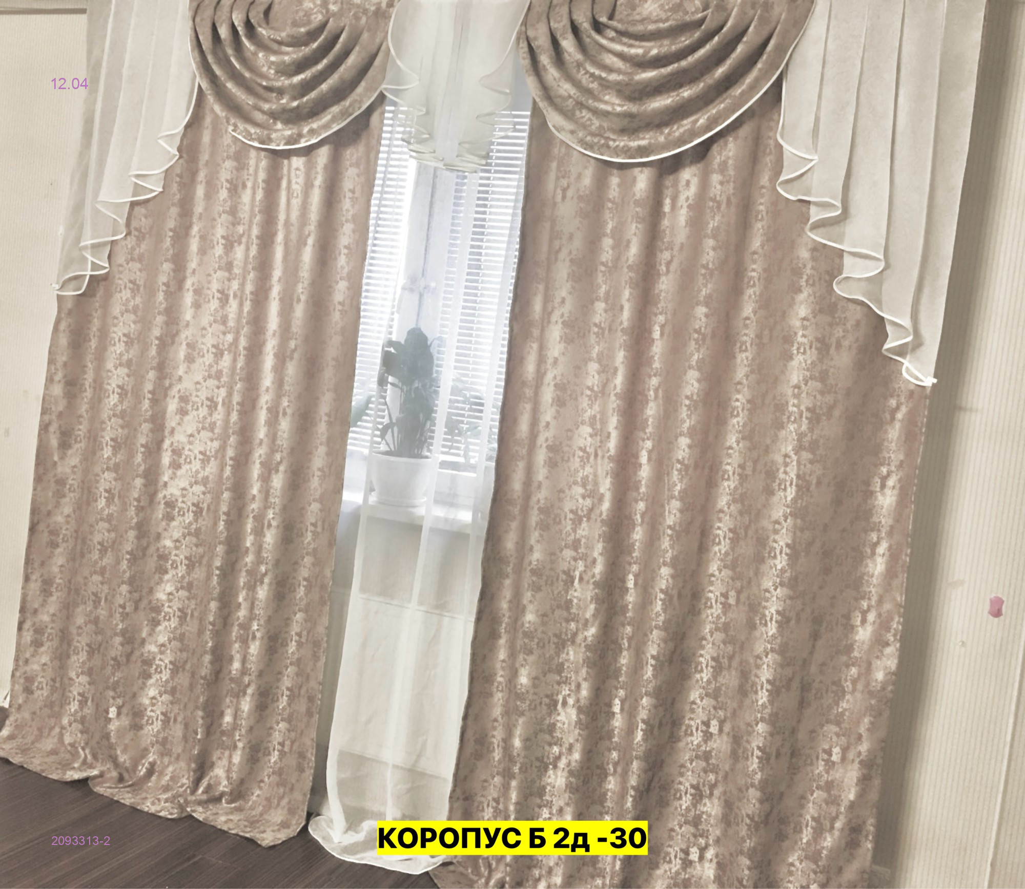 Комплект шторы с тюль 2093313-2