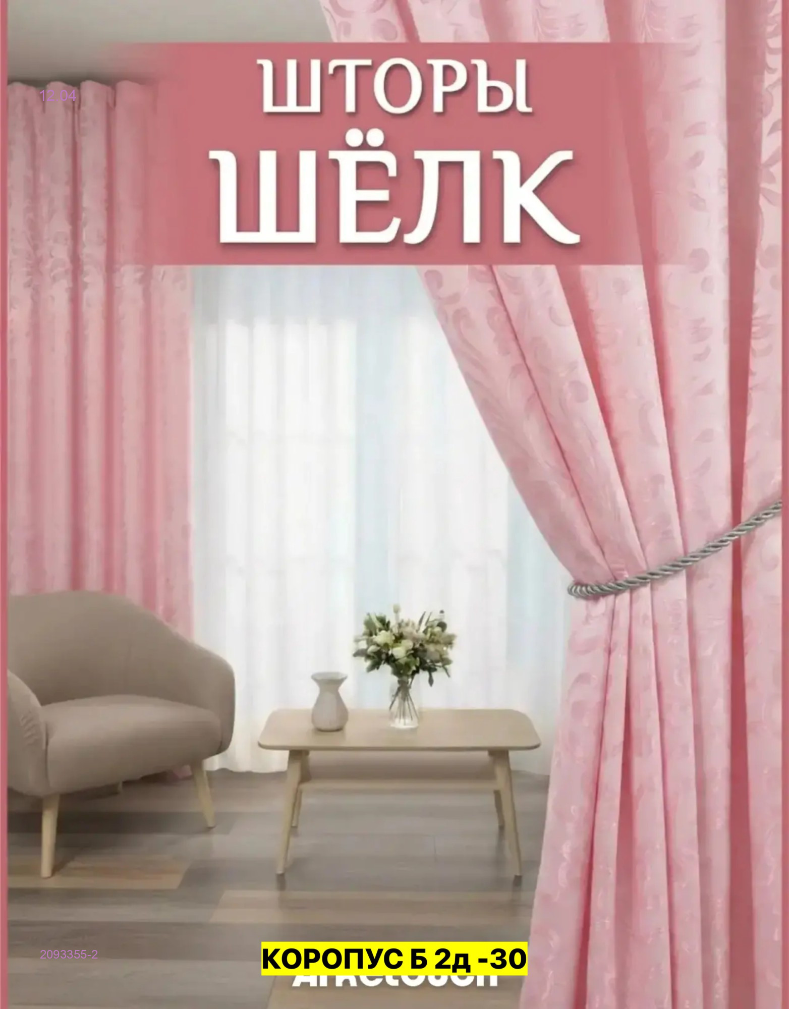 КОМПЛЕКТ ШТОРЫ 2093355-2