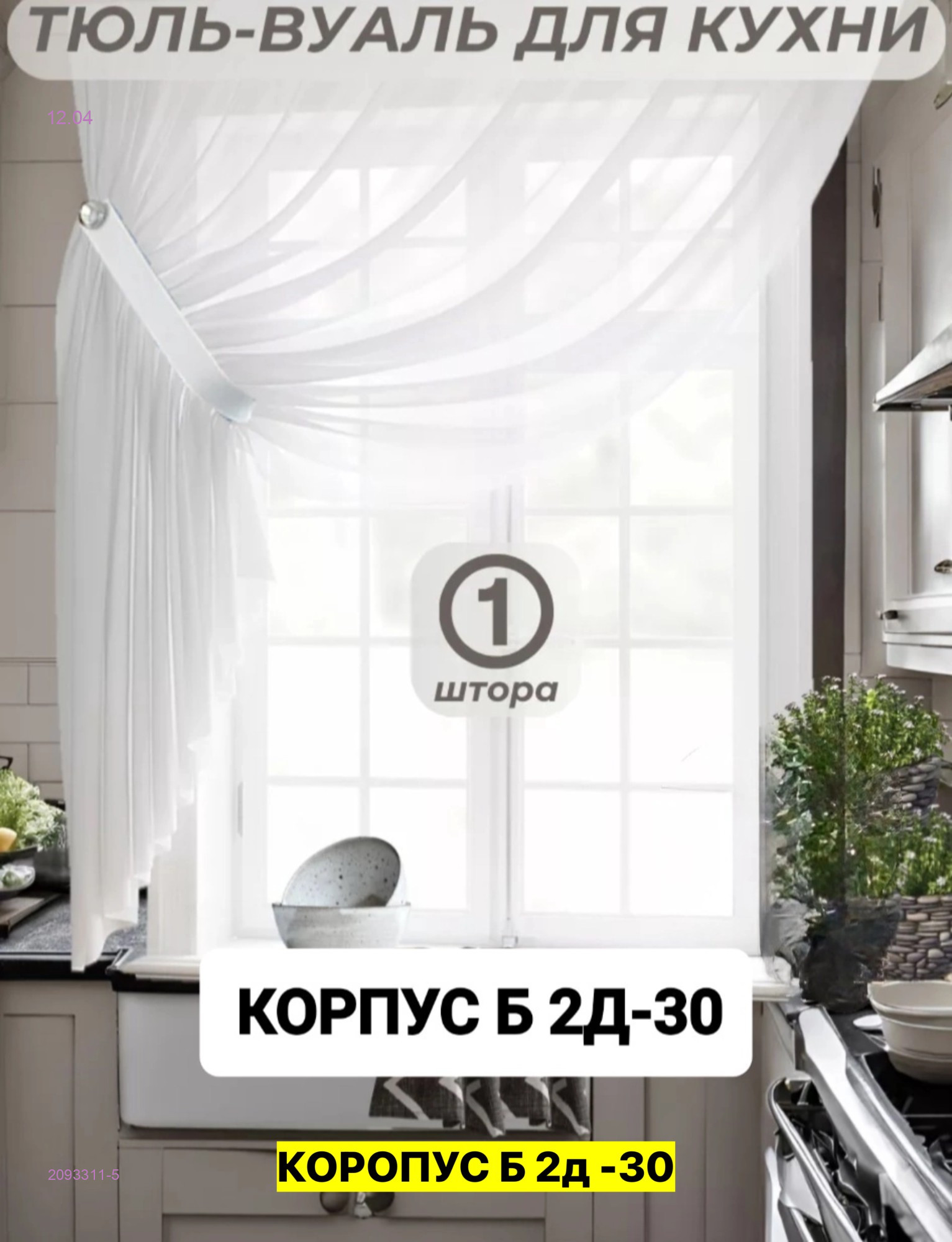 шторы для кухня 2093311-5