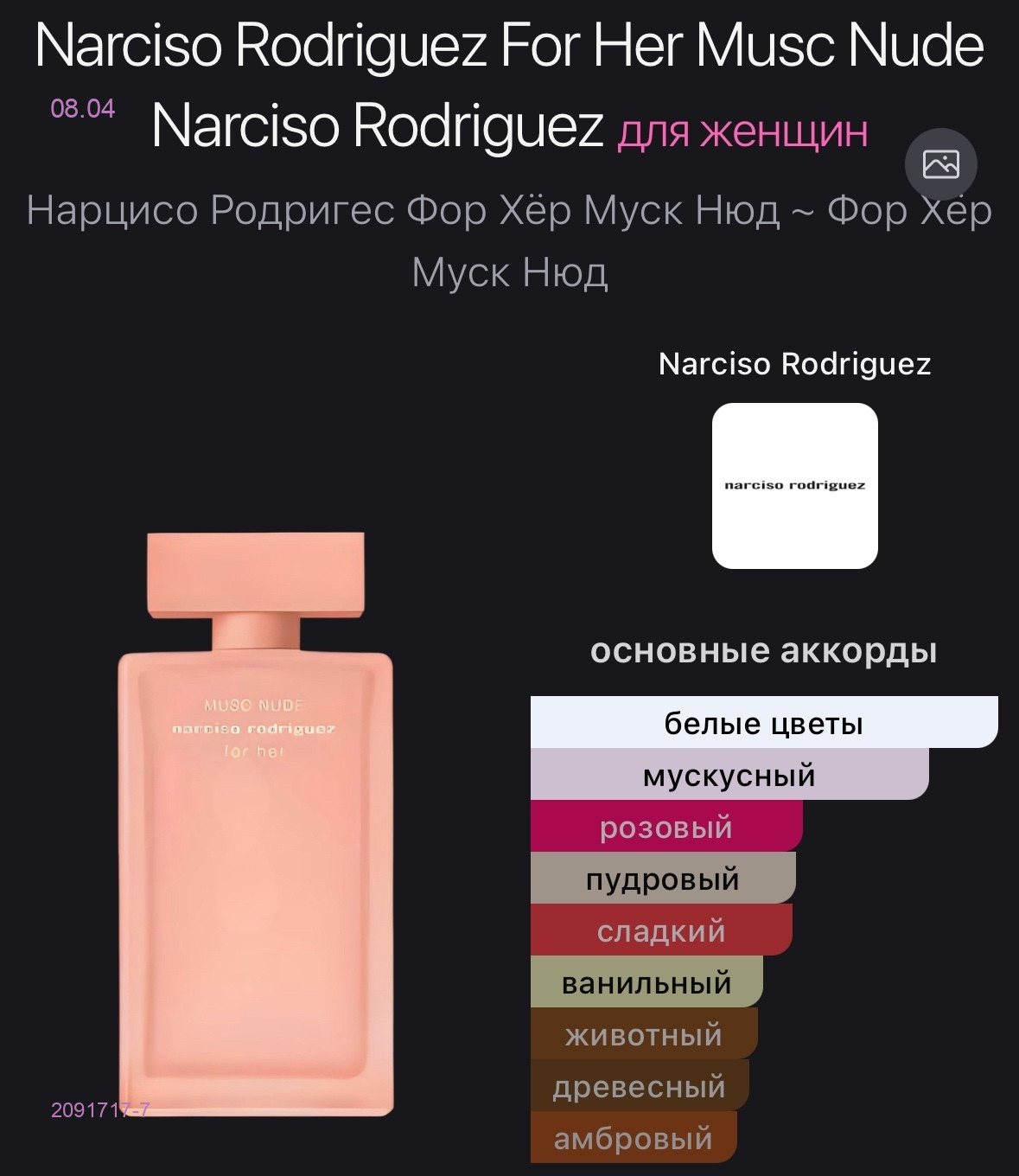 Narciso Rodriguez 2091717-7