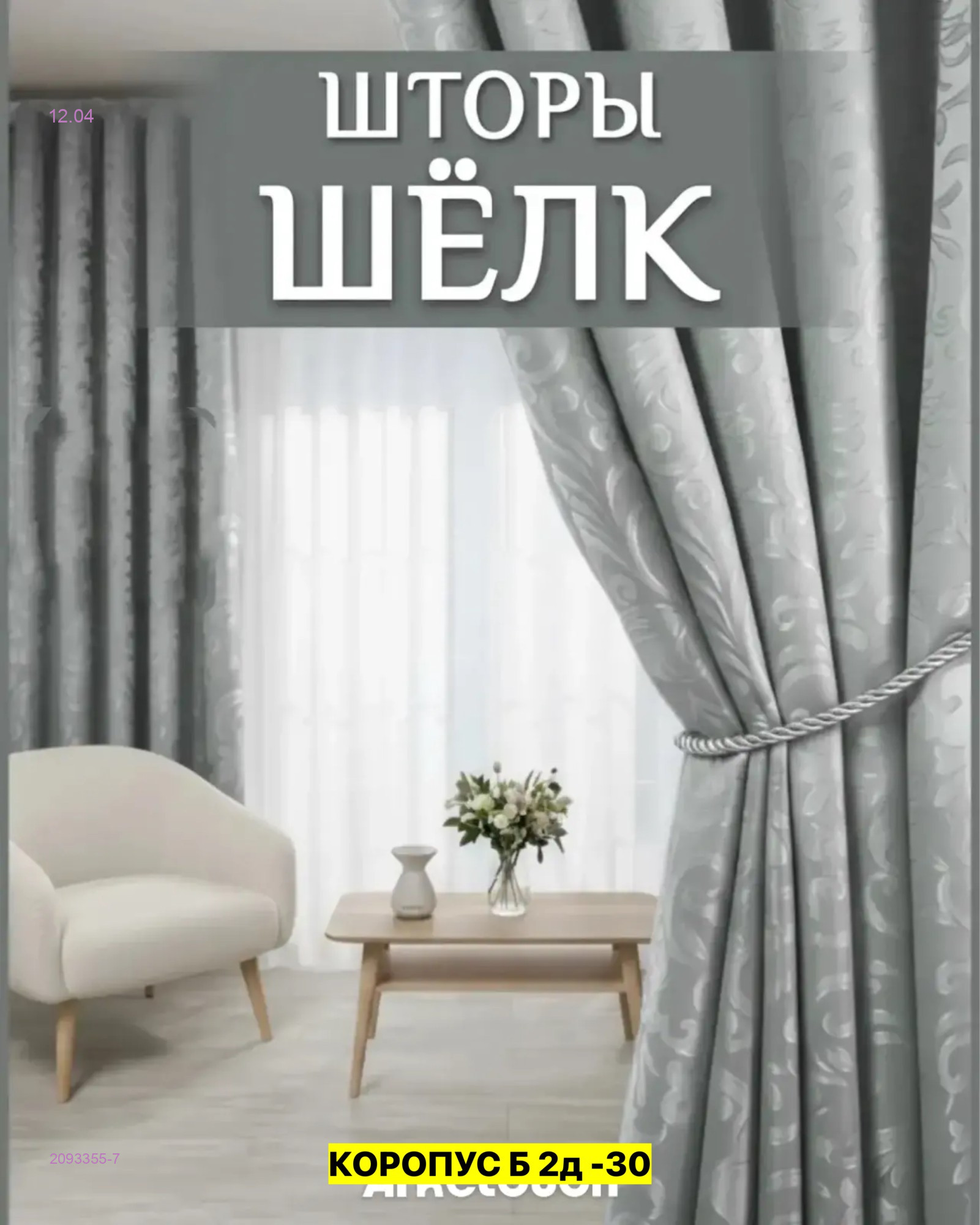 КОМПЛЕКТ ШТОРЫ 2093355-7