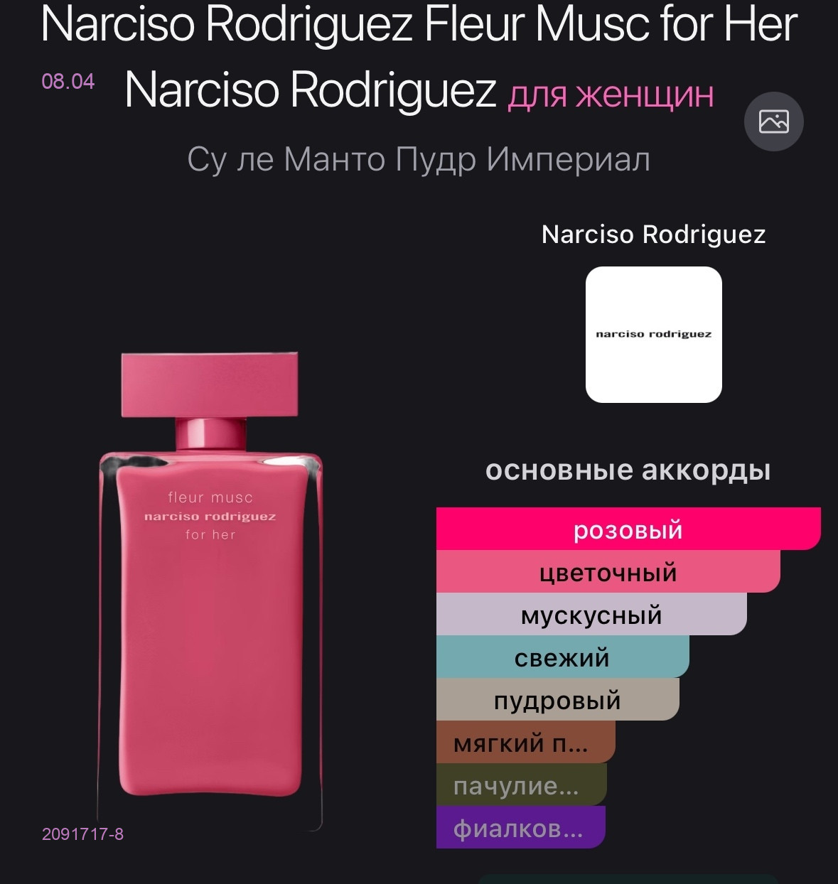 Narciso Rodriguez 2091717-8