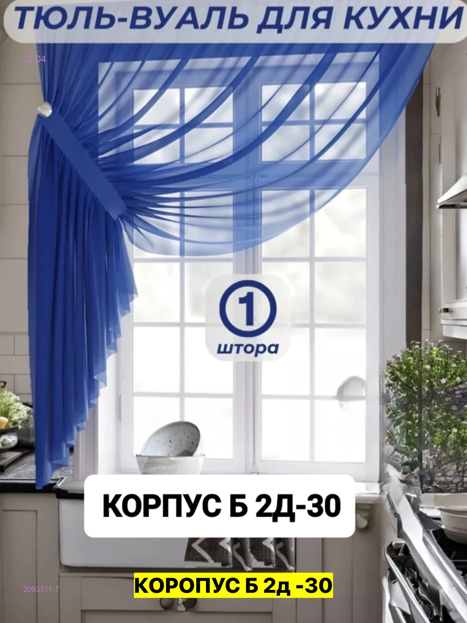 шторы для кухня 2093311-7