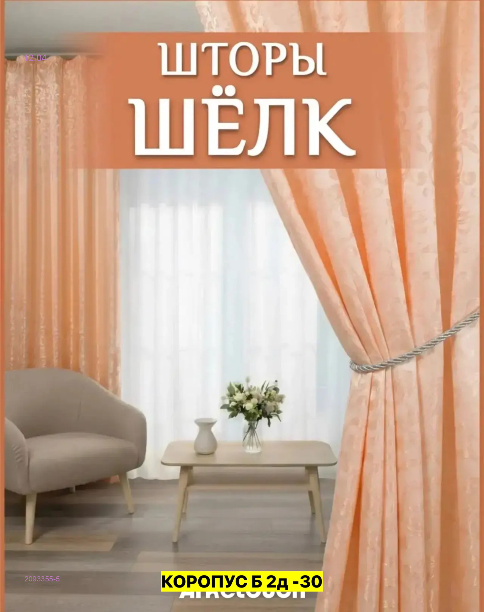 КОМПЛЕКТ ШТОРЫ 2093355-5