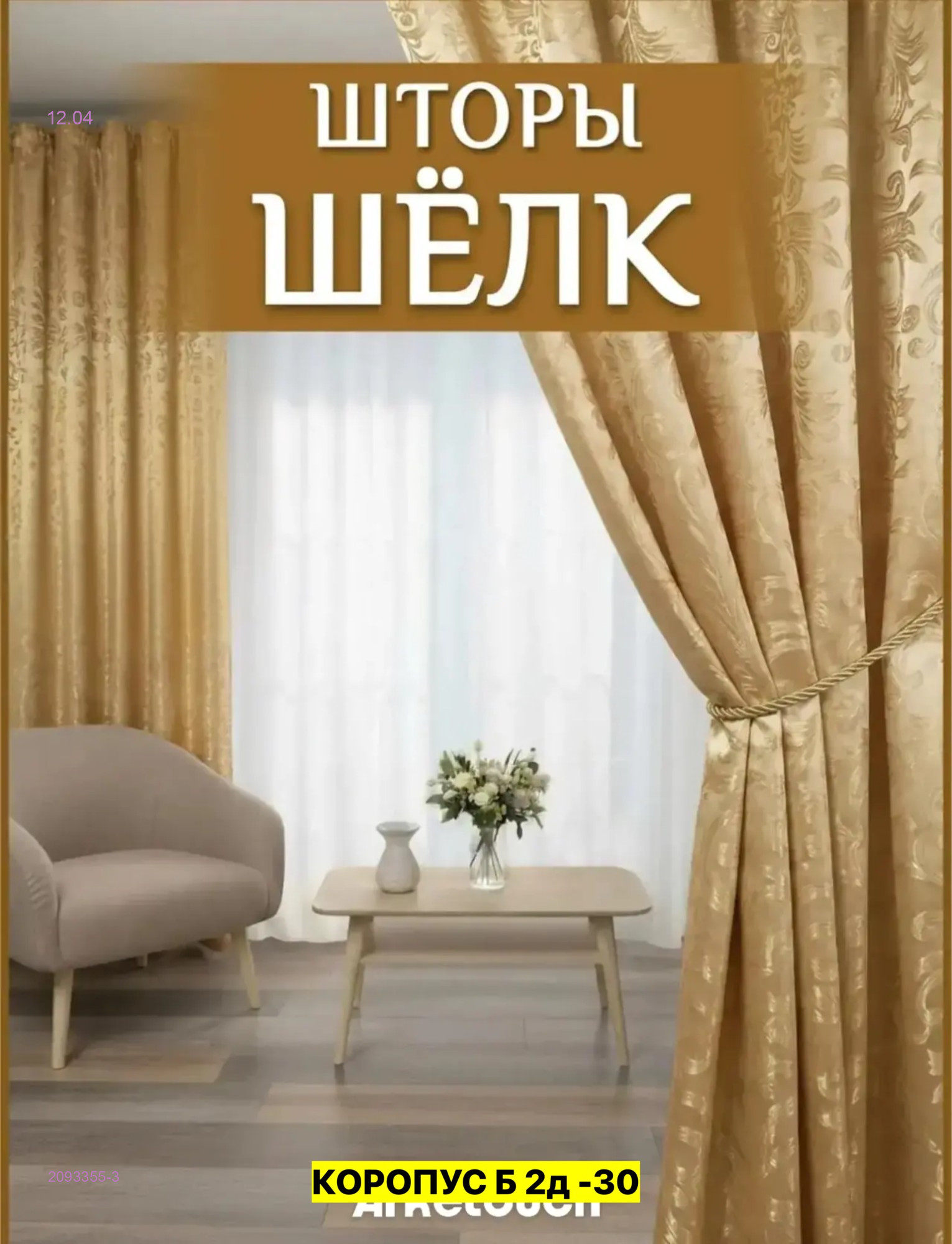 КОМПЛЕКТ ШТОРЫ 2093355-3