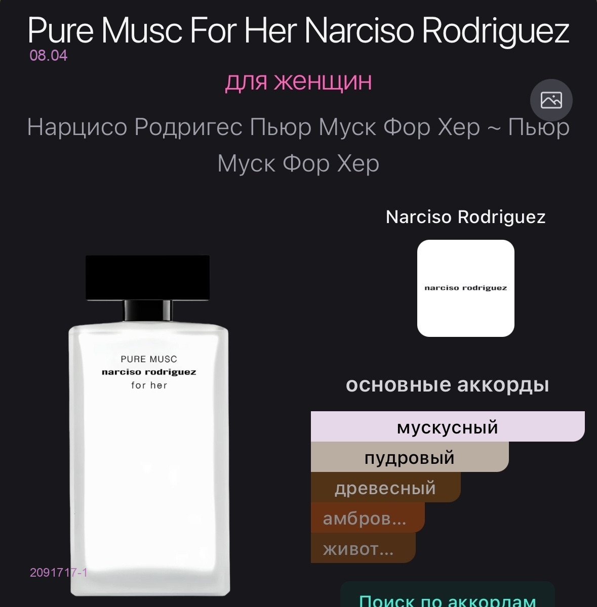 Narciso Rodriguez 2091717-1