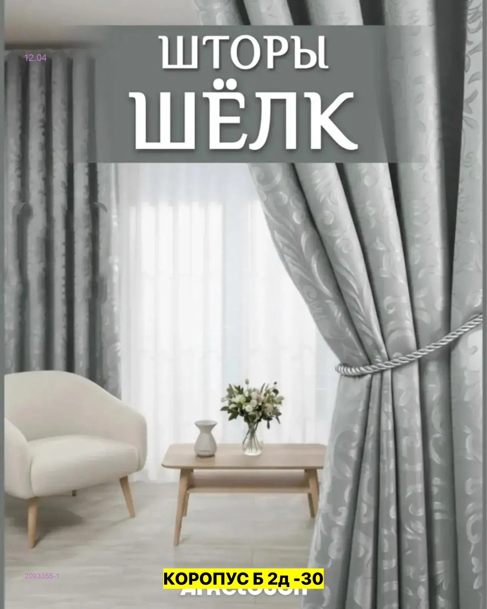 КОМПЛЕКТ ШТОРЫ 2093355-1