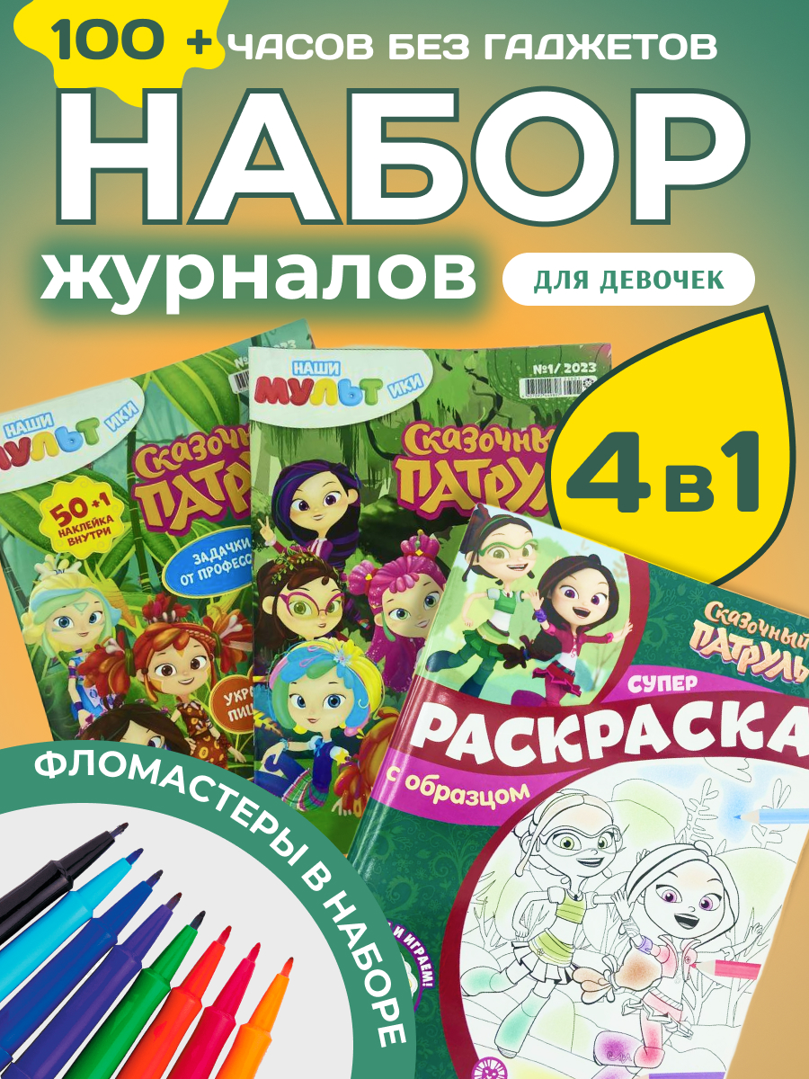 W0675 Набор из 3 журналов Сказочный патруль + фломастеры