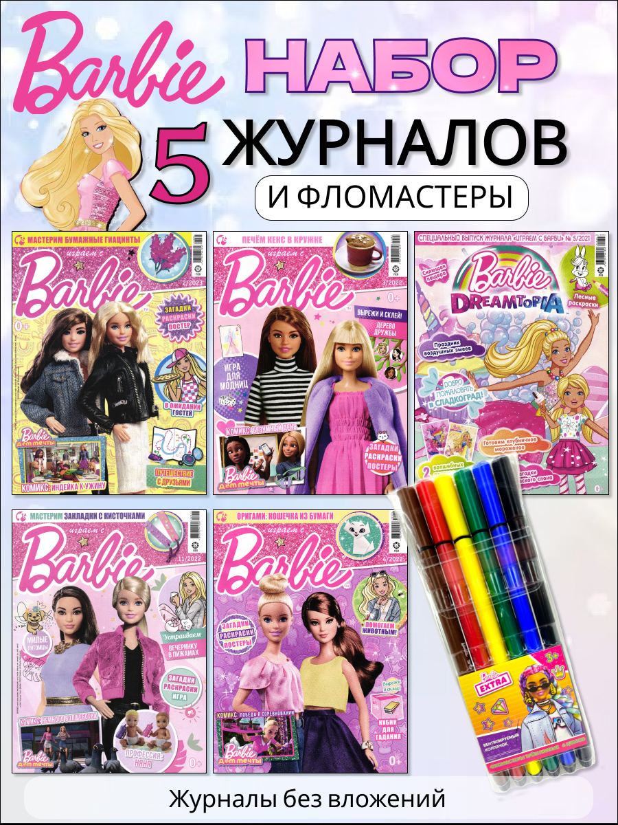 Комплект № 82. Журналы для девочек. 5 журналов Барби без вложений + фломастеры
