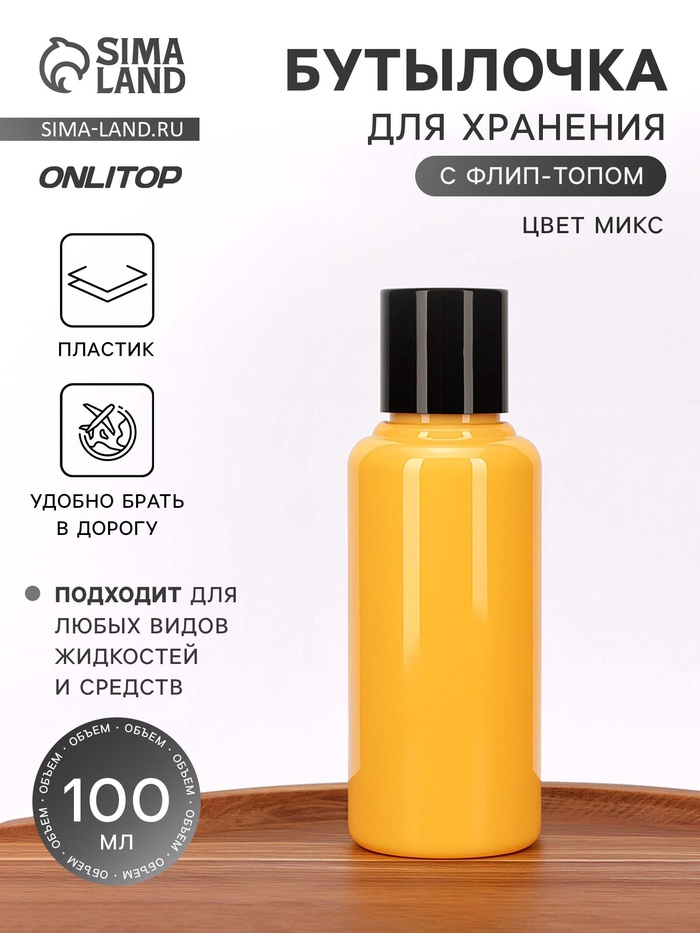 Бутылочка для хранения, 100 мл, МИКС