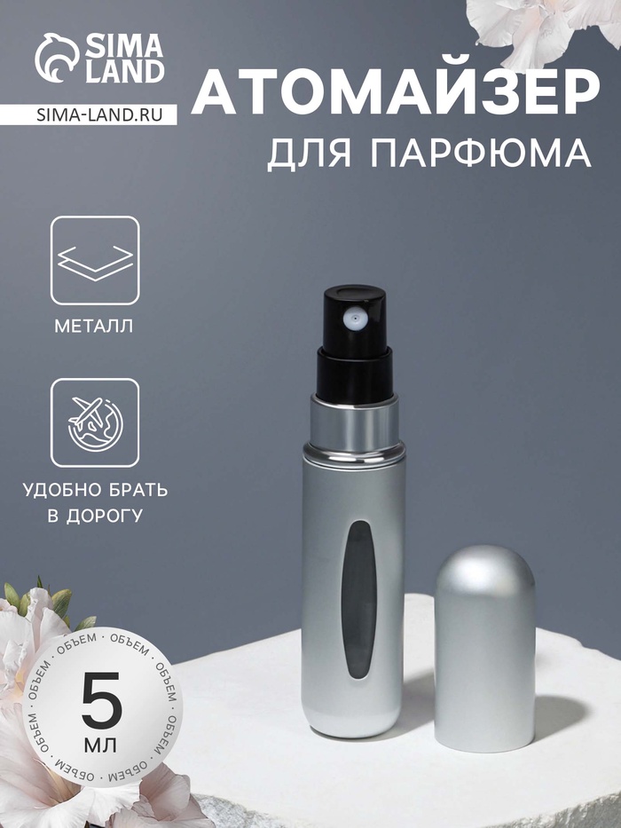 Атомайзер для парфюма, с распылителем, 5 мл, серебристый