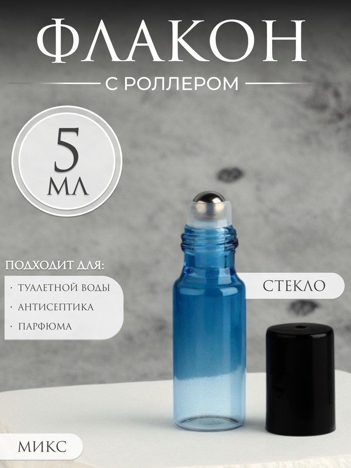 Флакон для парфюма «Уникальность», с металлическим роликом, 5 мл, цвет МИКС