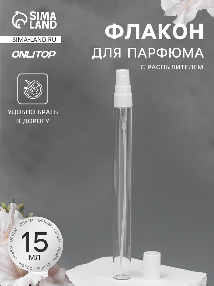 Флакон для парфюма, с распылителем, 15 мл, фасовка – 5 шт., белый