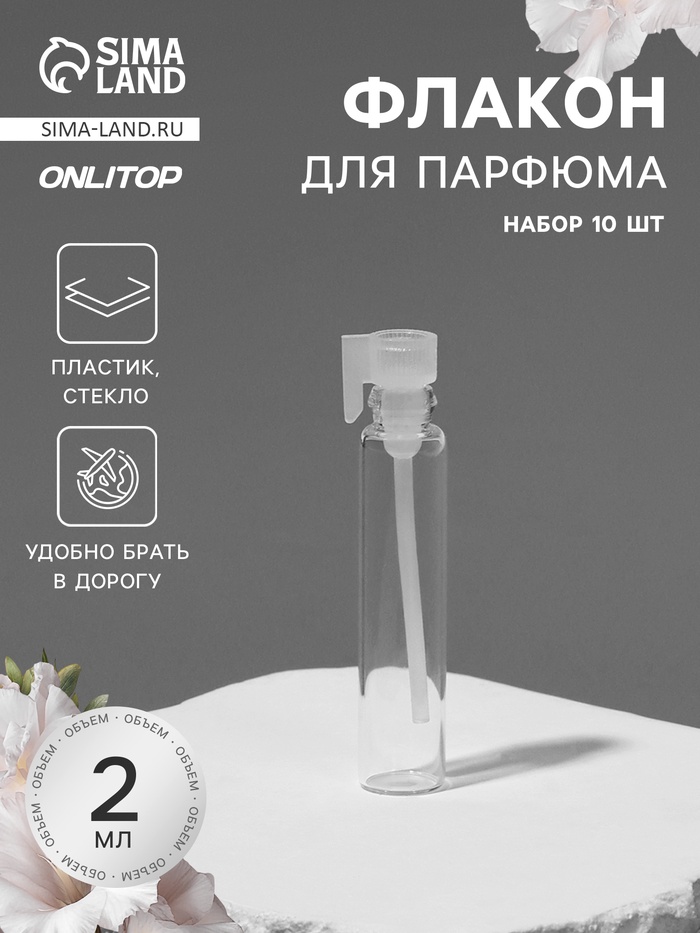 Флакон для парфюма, стеклянный, с аппликатором, набор 10 шт., 2 мл, прозрачный, белый