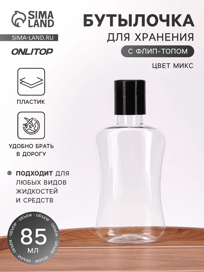 Бутылочка для хранения, 85 мл, МИКС