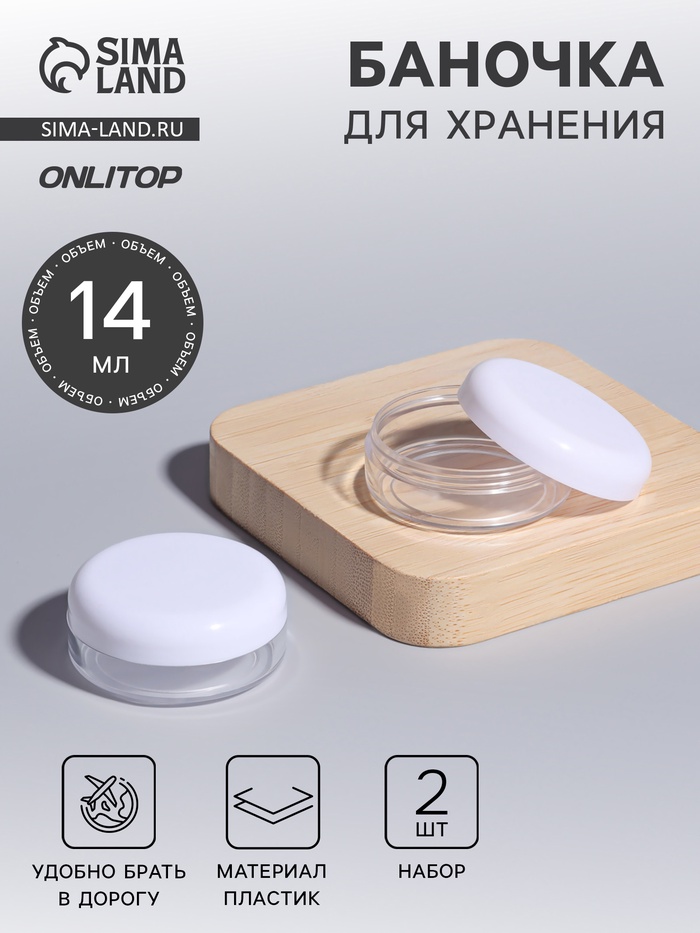 Баночки для хранения, 14 мл, 2 шт., d=4.5×2 см, прозрачные