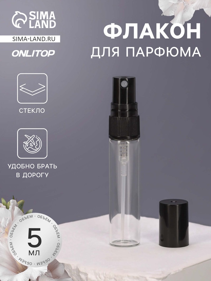 Флакон для парфюма, с распылителем, 5 мл, фасовка – 5 шт., чёрный