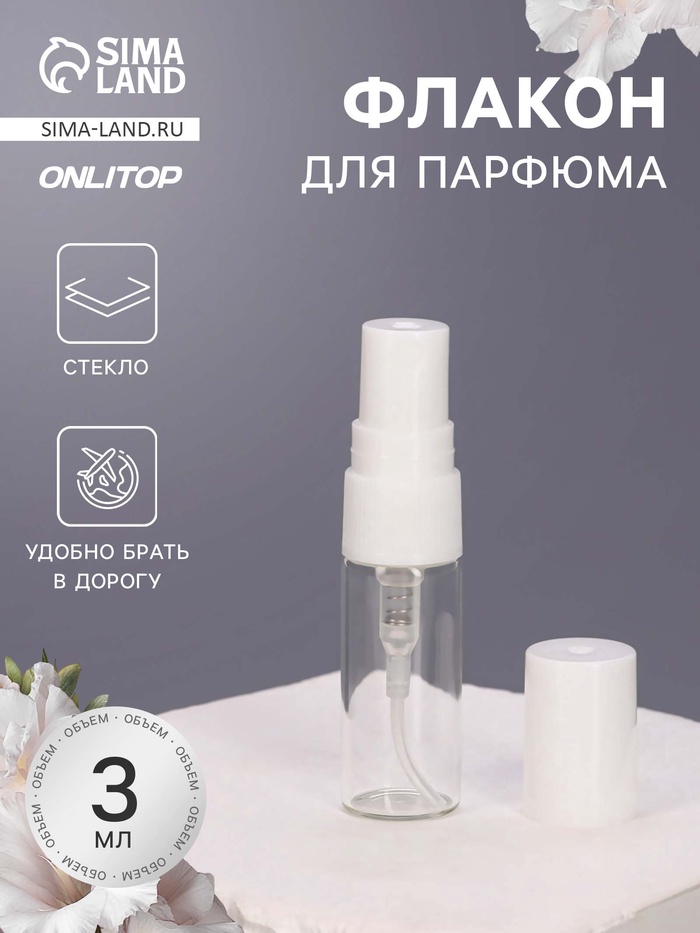 Флакон для парфюма, с распылителем, 3 мл, фасовка – 5 шт., белый