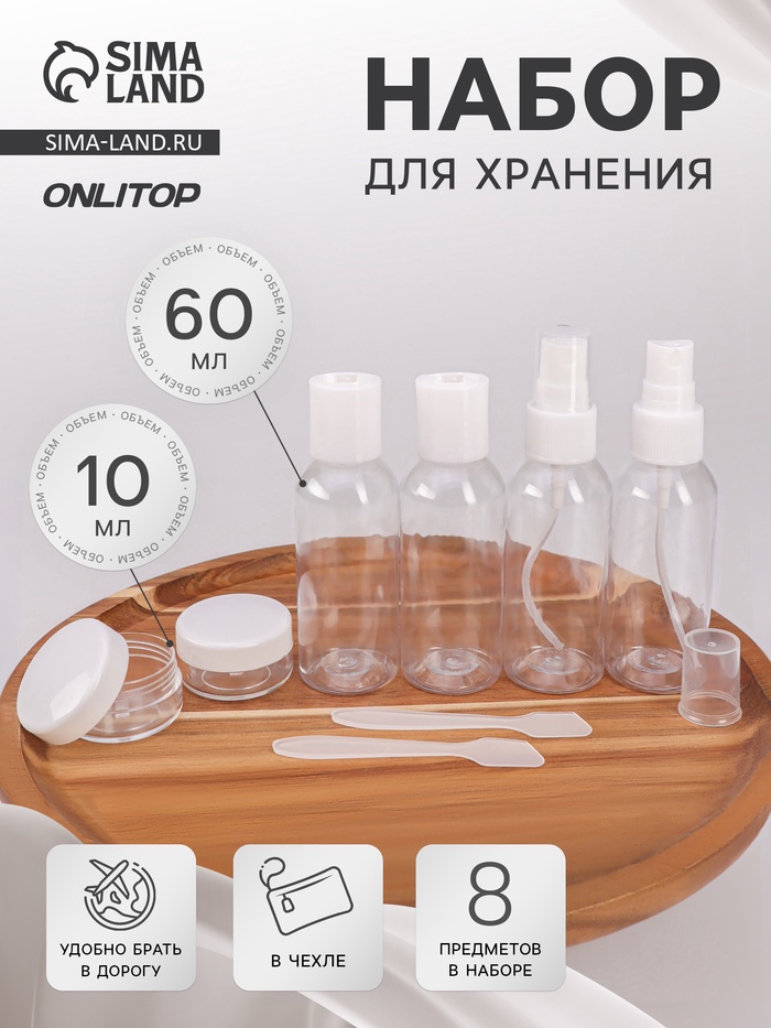 Набор для хранения, в чехле, 8 предметов, белый, прозрачный