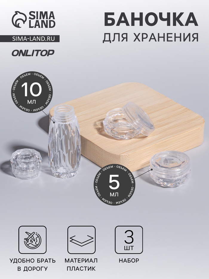 Баночки для хранения, 5/10 мл, 3 предмета, прозрачные