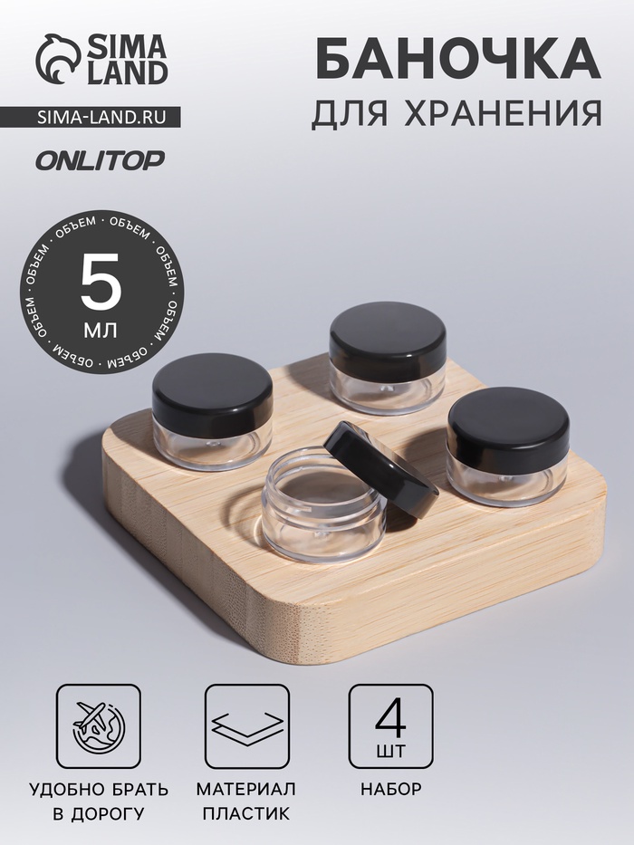 Баночки для хранения, 5 мл, набор 4 шт., чёрные, прозрачные