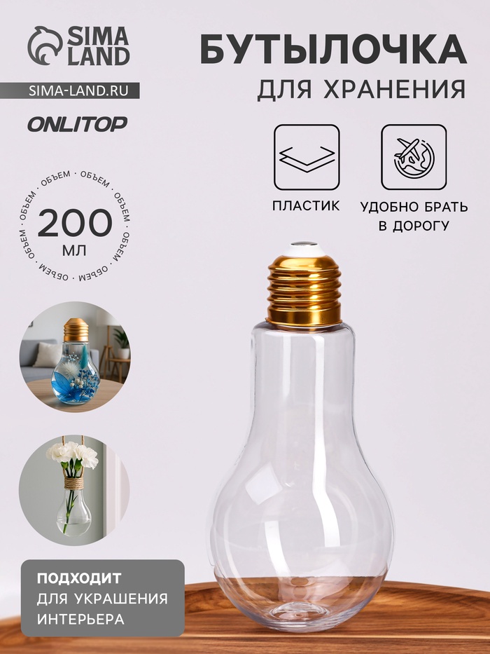 Бутылочка для хранения «Лампа», 200 мл, прозрачная