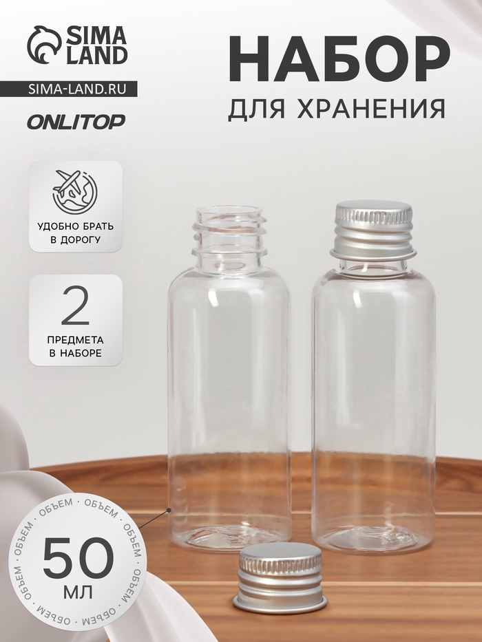 УЦЕНКА Набор для хранения, 2 предмета, 50 мл, прозрачный