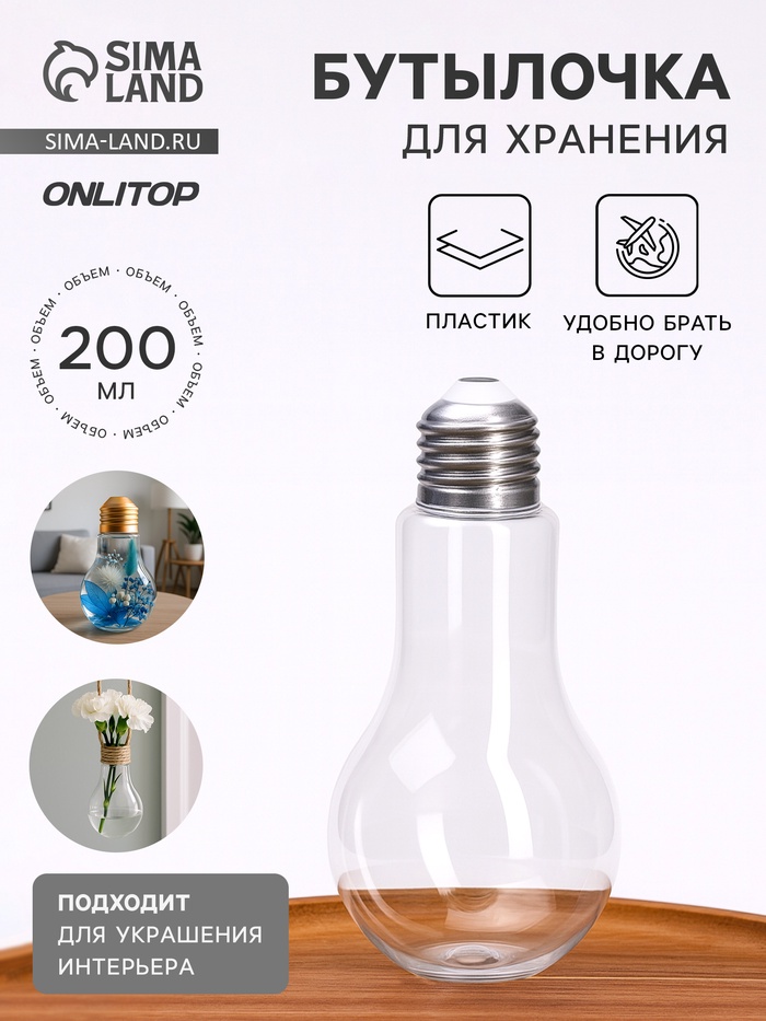 Бутылочка для хранения «Лампочка», 200 мл, прозрачная
