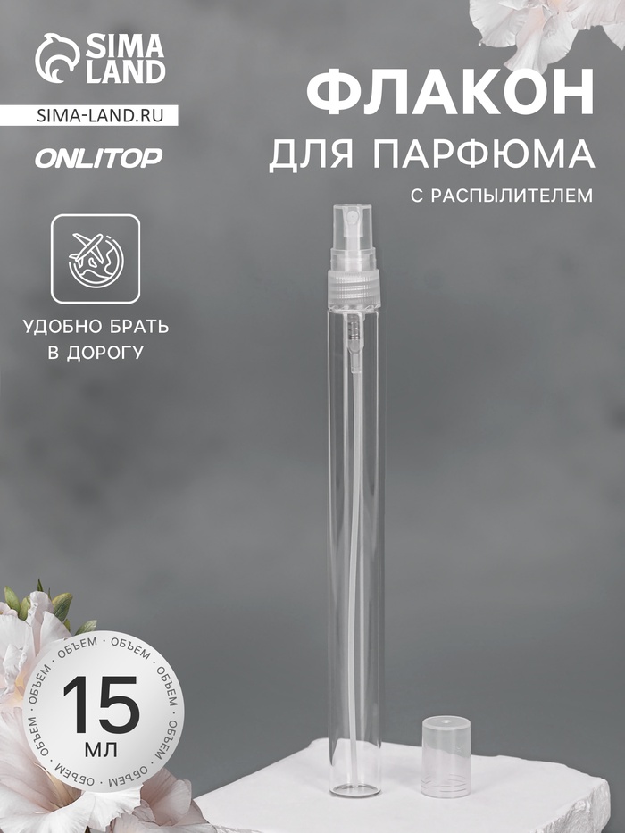 Флакон для парфюма, с распылителем, 15 мл, прозрачный
