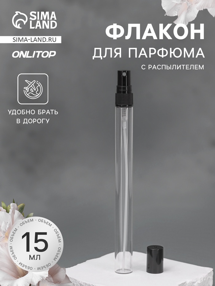 Флакон для парфюма, с распылителем, 15 мл, фасовка – 5 шт., чёрный