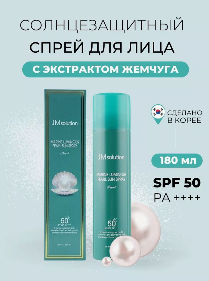 Спрей-мист для лица солнцезащитный с жемчугом Marine Luminous Pearl Sun Spray, 180 мл