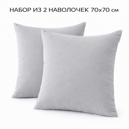 Наволочка 70*70 упак 2шт сатин однотонный Реноме (арт.124/869)