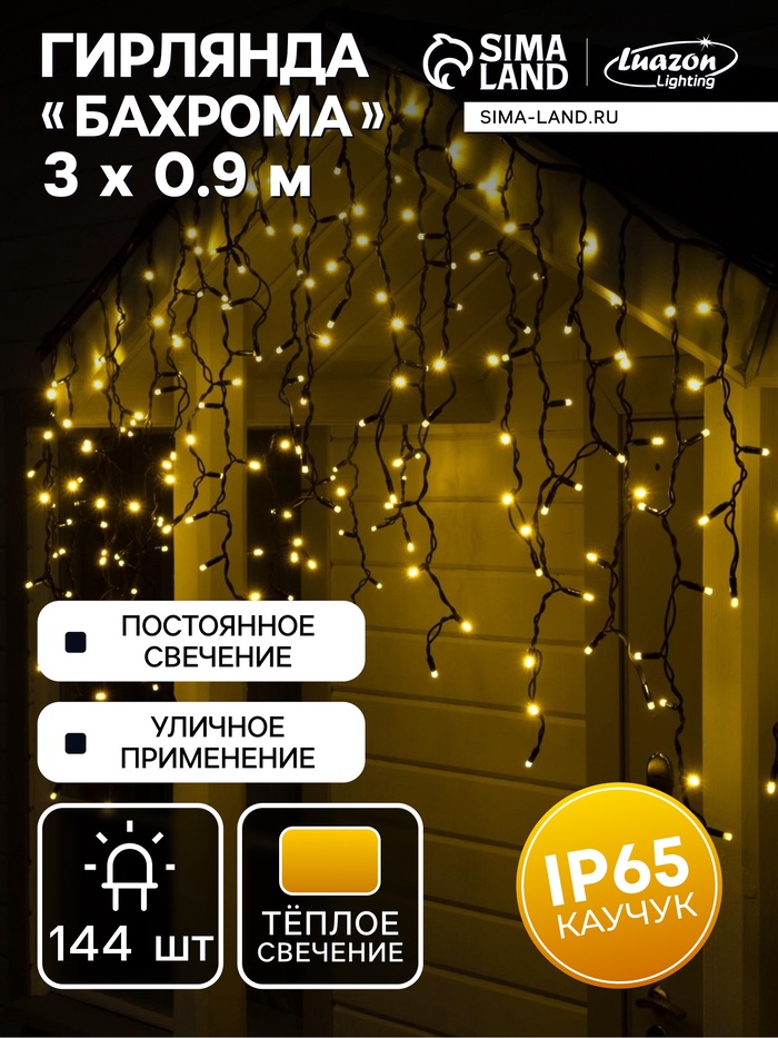 Гирлянда «Бахрома» 3×0.9 м, IP65, УМС, тёмная нить каучук, 144 LED, свечение тёплое белое, 220 В