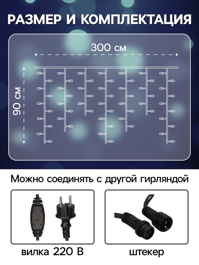 Гирлянда «Бахрома» 3×0.9 м, IP65, УМС, тёмная нить каучук, 144 LED, свечение белое, 220 В