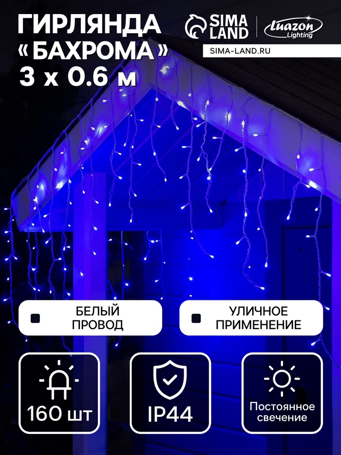 УЦЕНКА Гирлянда «Бахрома» 3×0.6 м, IP44, УМС, белая нить, 160 LED, свечение синее, 220 В