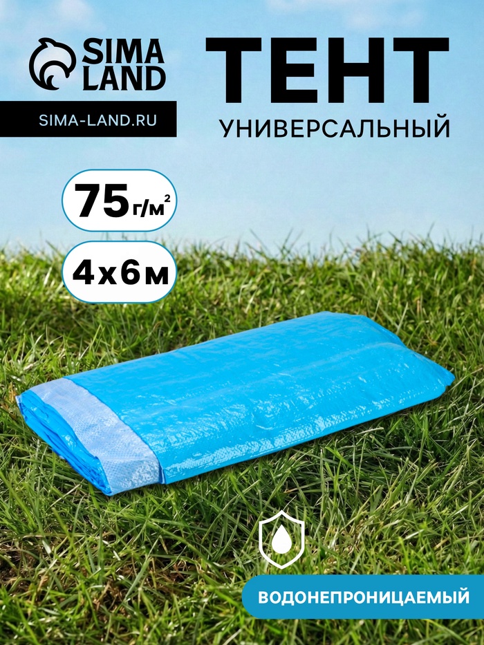 Тент защитный, 4×6 м, плотность 75 г/м², УФ, люверсы шаг 1 м, голубой