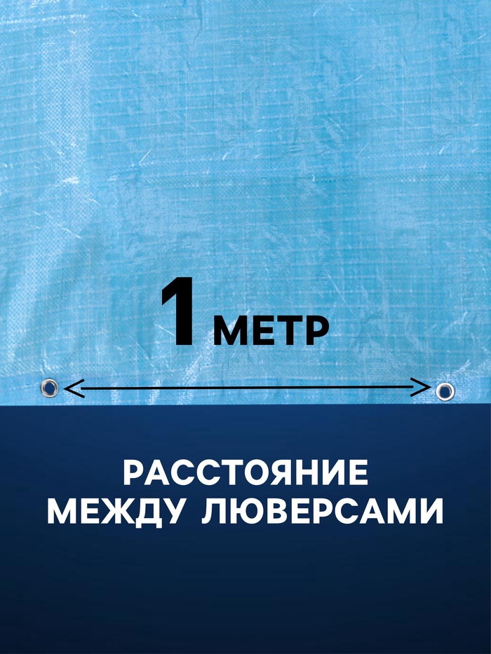 Тент защитный, 4×8 м, плотность 75 г/м², УФ, люверсы шаг 1 м, голубой