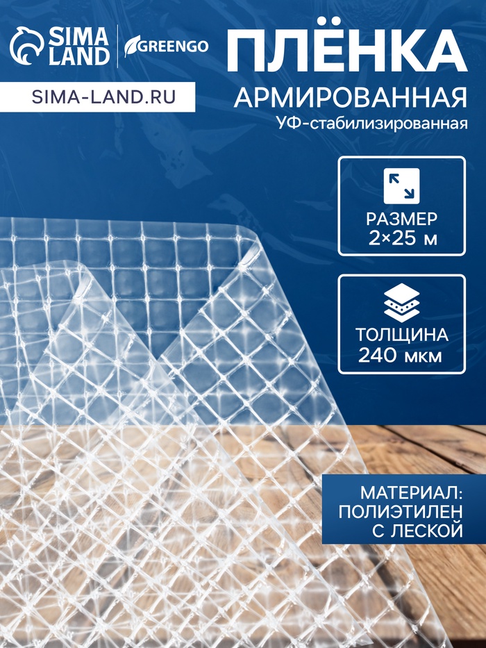 Плёнка армированная Greengo, полиэтиленовая с леской, 25×2 м, толщина 240 мкм, УФ-стабилизированная