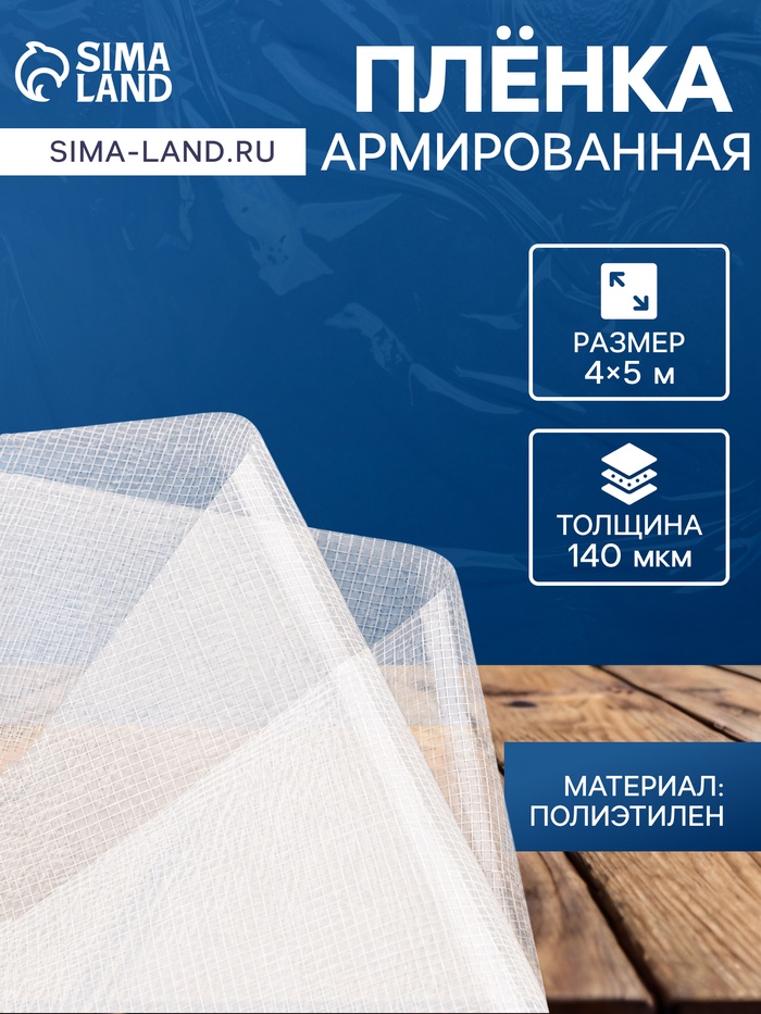 Плёнка армированная, полиэтилен, 4×5 м, плотность 140 мкм, с УФ защитой, с нитью