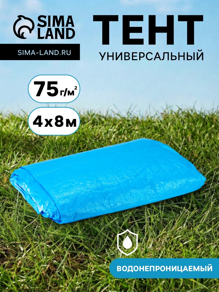Тент защитный, 4×8 м, плотность 75 г/м², УФ, люверсы шаг 1 м, голубой