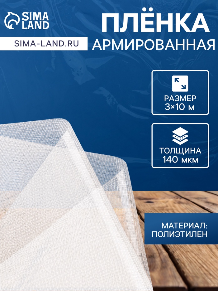 Плёнка армированная, полиэтилен, 3×10 м, плотность 140 мкм, с УФ защитой, с нитью