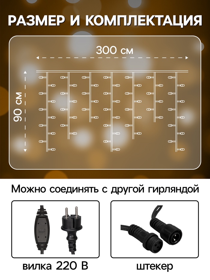 Гирлянда «Бахрома» 3×0.9 м, IP65, УМС, тёмная нить каучук, 144 LED, свечение тёплое белое, 220 В