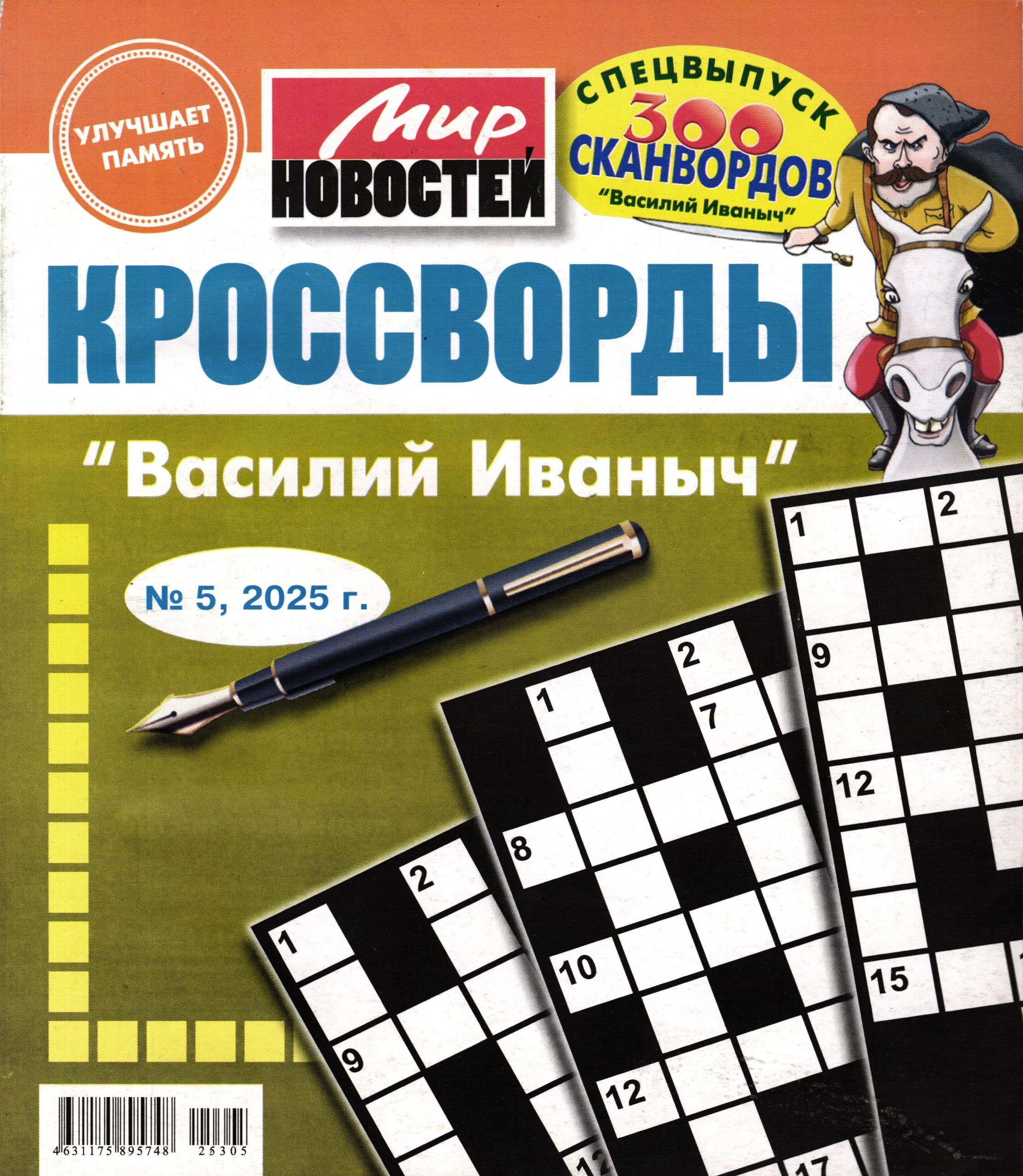 Василий Иваныч спец кроссворды 05/25
