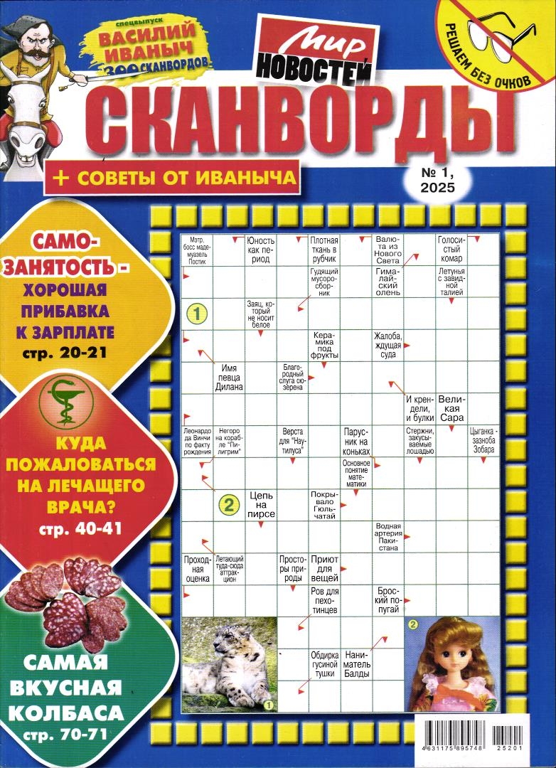 Василий Иваныч 300 сканвордов спец + Советы от Иваныча 01/25