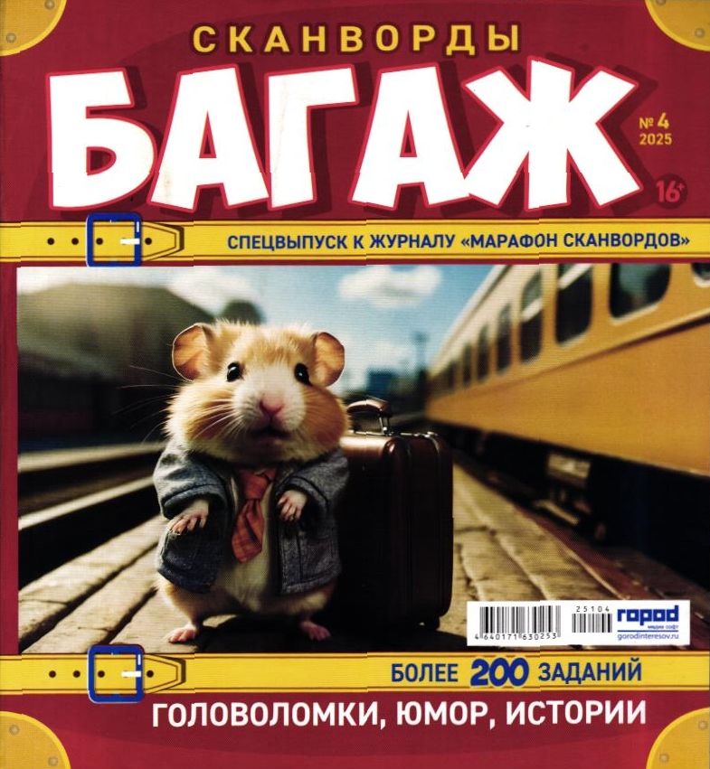 Марафон Сканвордов спец Багаж 04/25