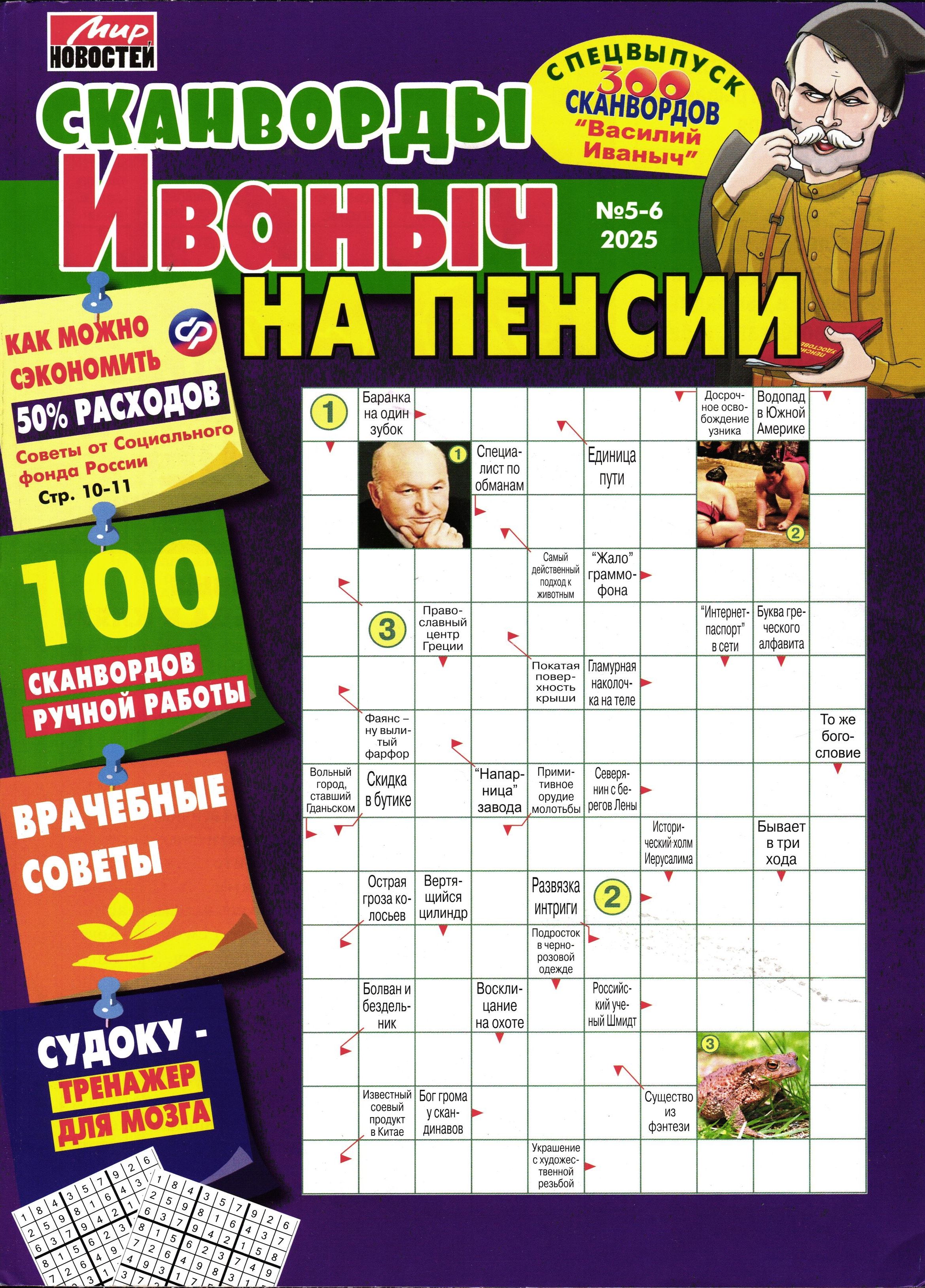 Василий Иваныч спец Иваныч на пенсии 05-06/25