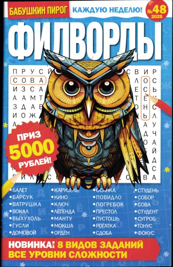 БП Филворды 48/25