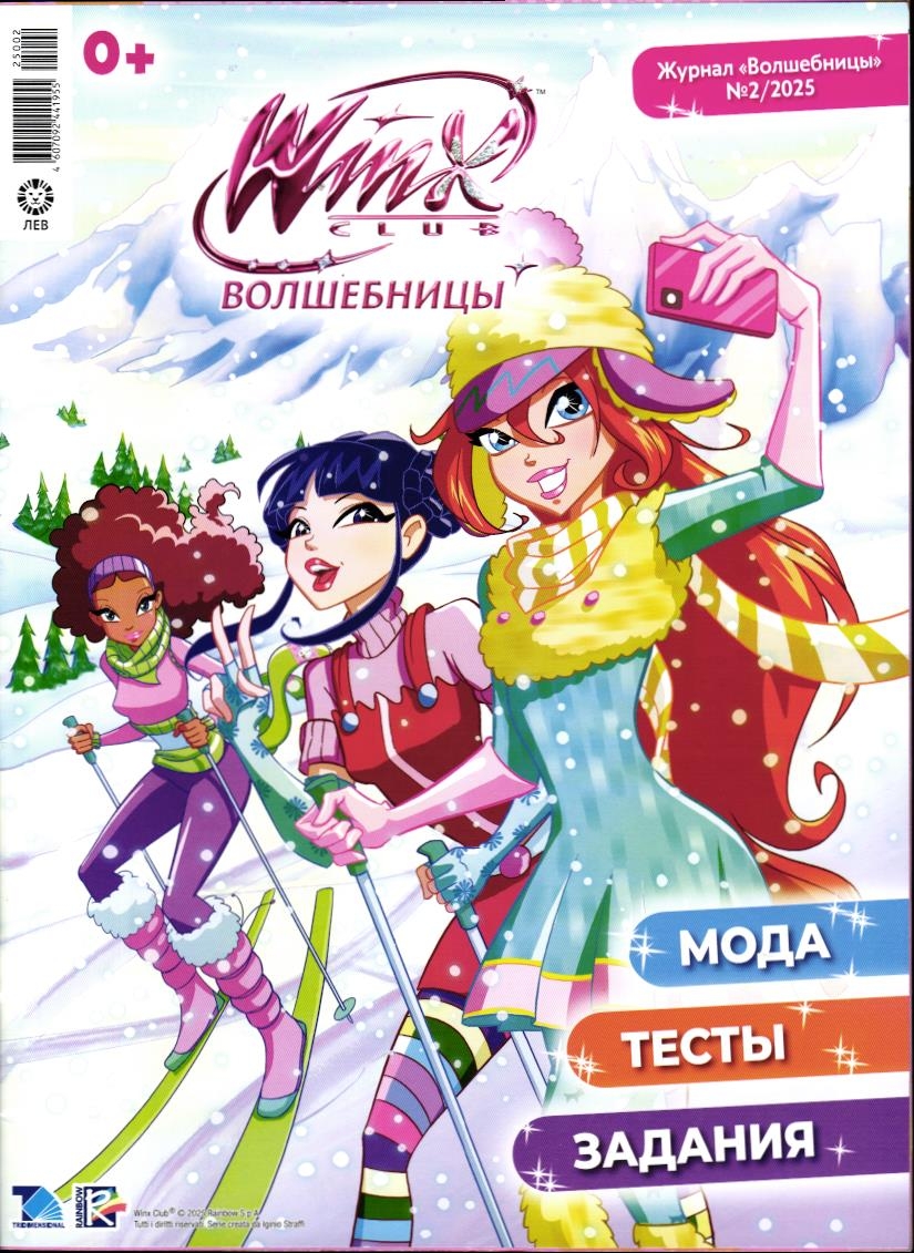 ж-л Winx Волшебницы 02/25 + вложение браслет