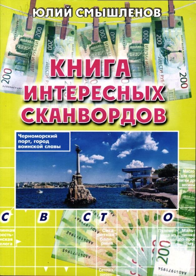 Книга Интересных Сканвордов Севастополь