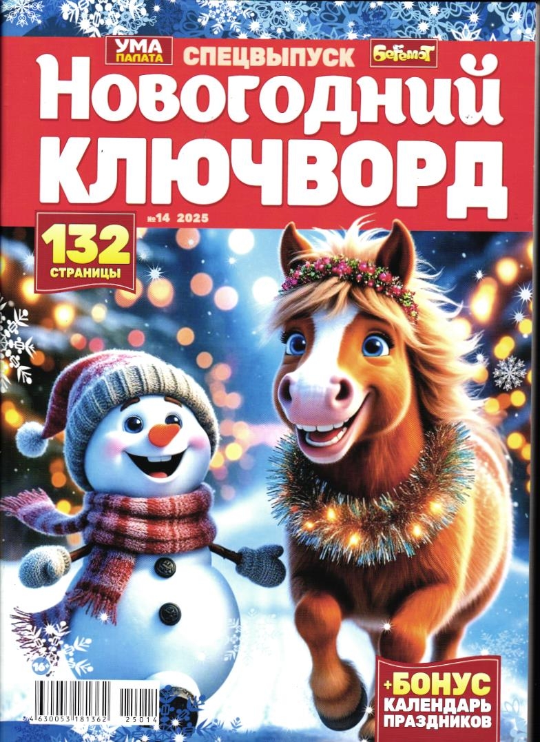 Бегемот спец 14/25 Новогодний Ключворды